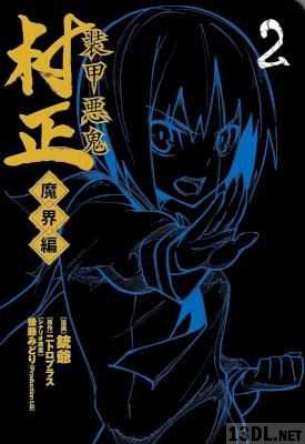 [銃翁×ニトロプラス×後藤みどり] 装甲悪鬼村正 魔界編 全05巻